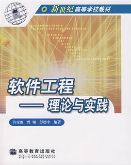 軟件工程理論與實踐