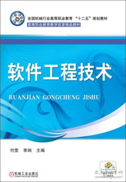 全國(guó)機(jī)械行業(yè)高等職業(yè)教育 十二五 規(guī)劃教材 高等職業(yè)教育教學(xué)改革精品教材 軟件工程技術(shù)